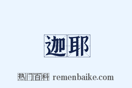 迦耶是什么意思的图片
